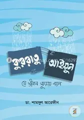 কুররাতু আইয়ুন: যে জীবন জুড়ায় নয়ন: ডা. শামসুল আরেফীন - কুররাতু আইয়ুন: যে জীবন জুড়ায় নয়ন: Dr. Shamsul Arafin - Rokomari